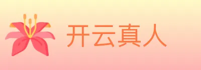 开云真人 logo